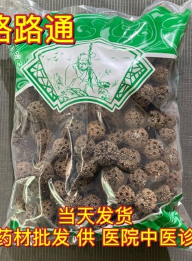 安国中药材市场批 发路路通 枫树果六六通 1000克枫球子 包邮