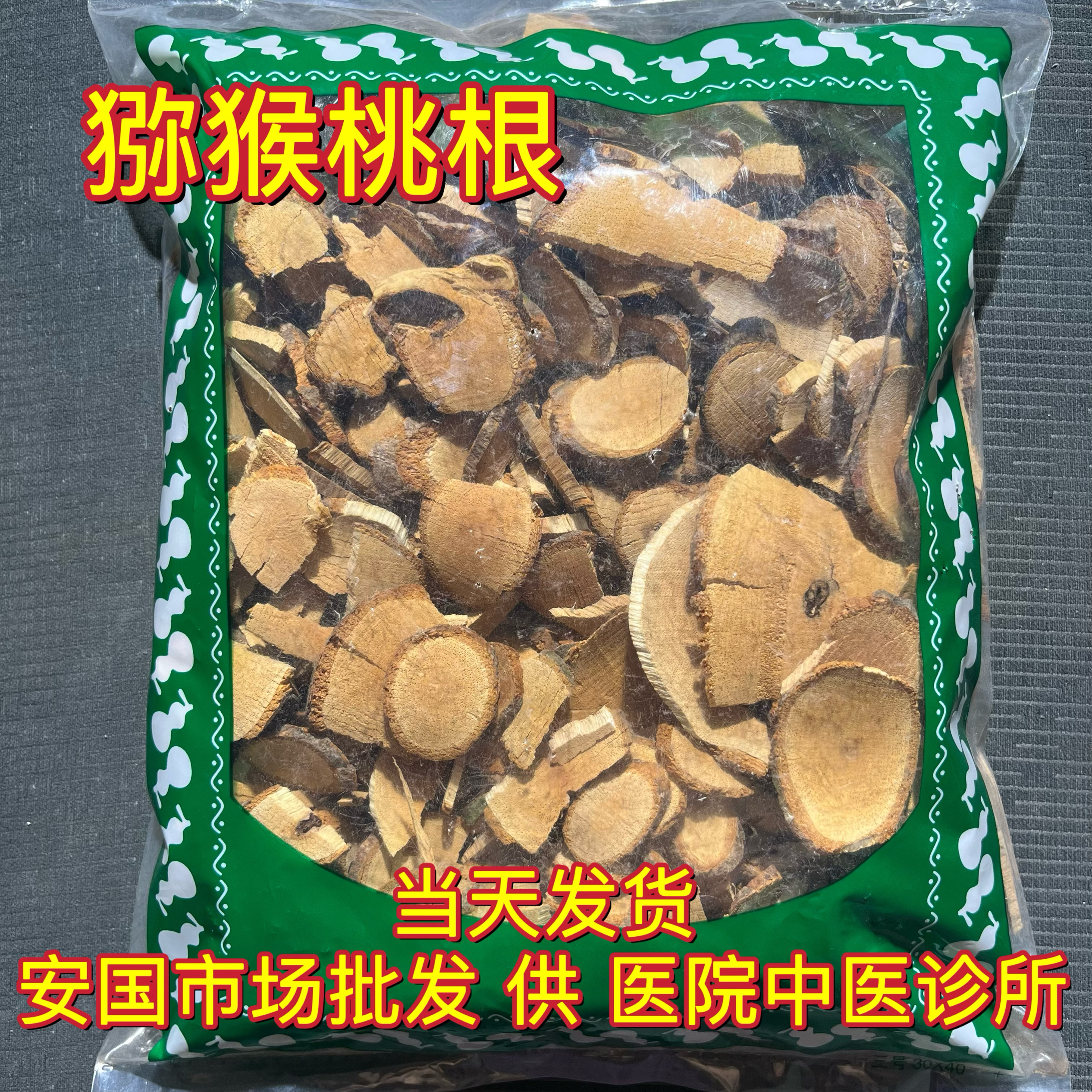 安国中药材市场 藤梨根 猕猴桃根 杨桃根洋桃根 正品纯根片1000克