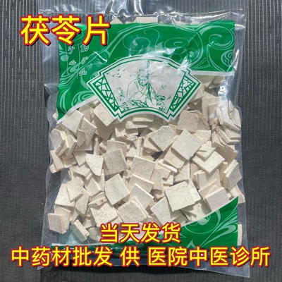 安国中药材市场批 发茯苓片 云苓片 正品云南茯苓 1000克选片