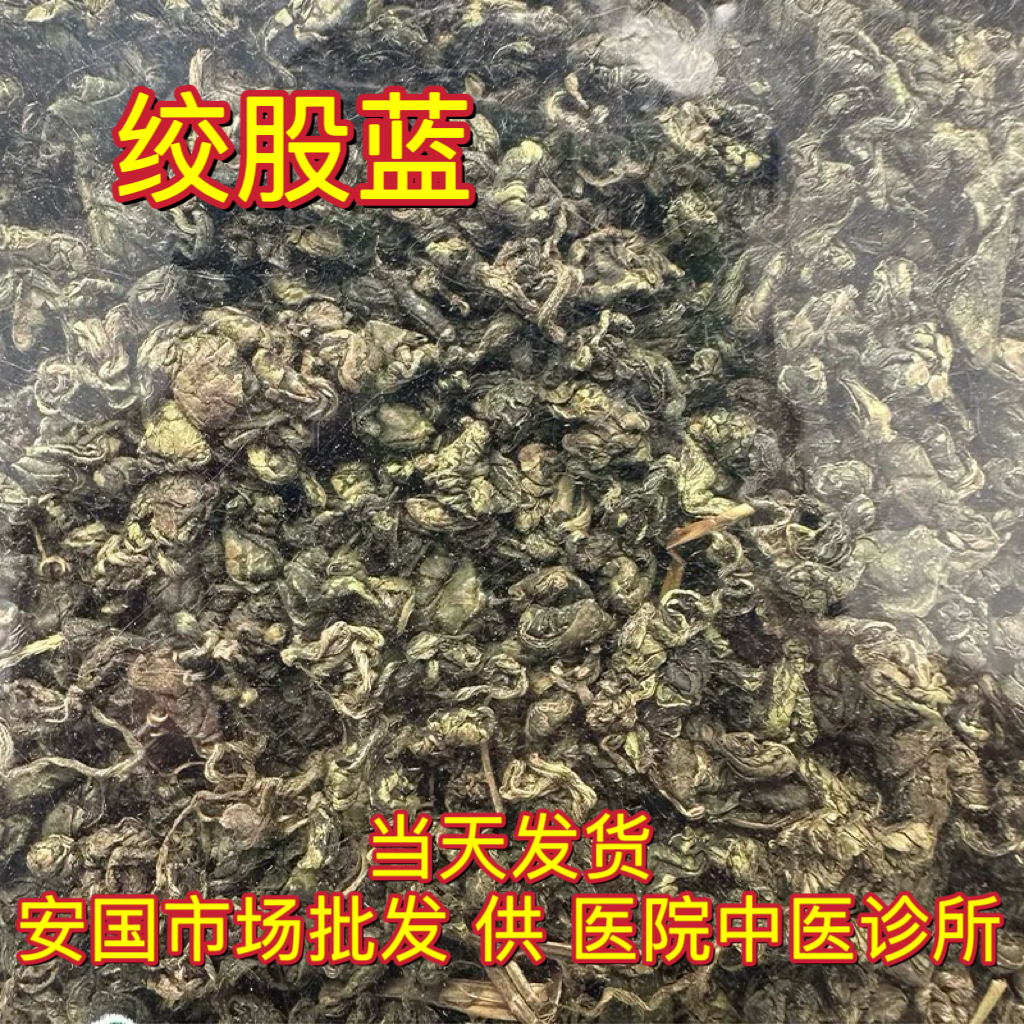 安国中药材市场 绞股蓝 五叶绞股蓝野生龙须茶正品绞股蓝茶1000克