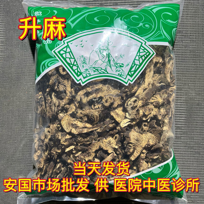 安国中药材市场 升麻 北升麻 生麻片新货正品中心片1000克