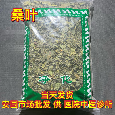 安国中药材市场 桑叶干桑叶泡水喝霜打霜后霜桑叶茶 桑树叶1000克