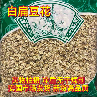 安国中药材市场 扁豆花 正品云南白扁豆花茶南豆花 扁豆花1000克