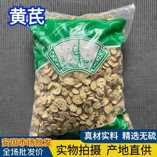 正品 0.8筛 生北芪泡水1000克 发无硫黄芪大圆片 安国中药材市场批