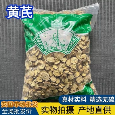 安国中药材市场批 发无硫黄芪大圆片 0.8筛 正品生北芪泡水1000克