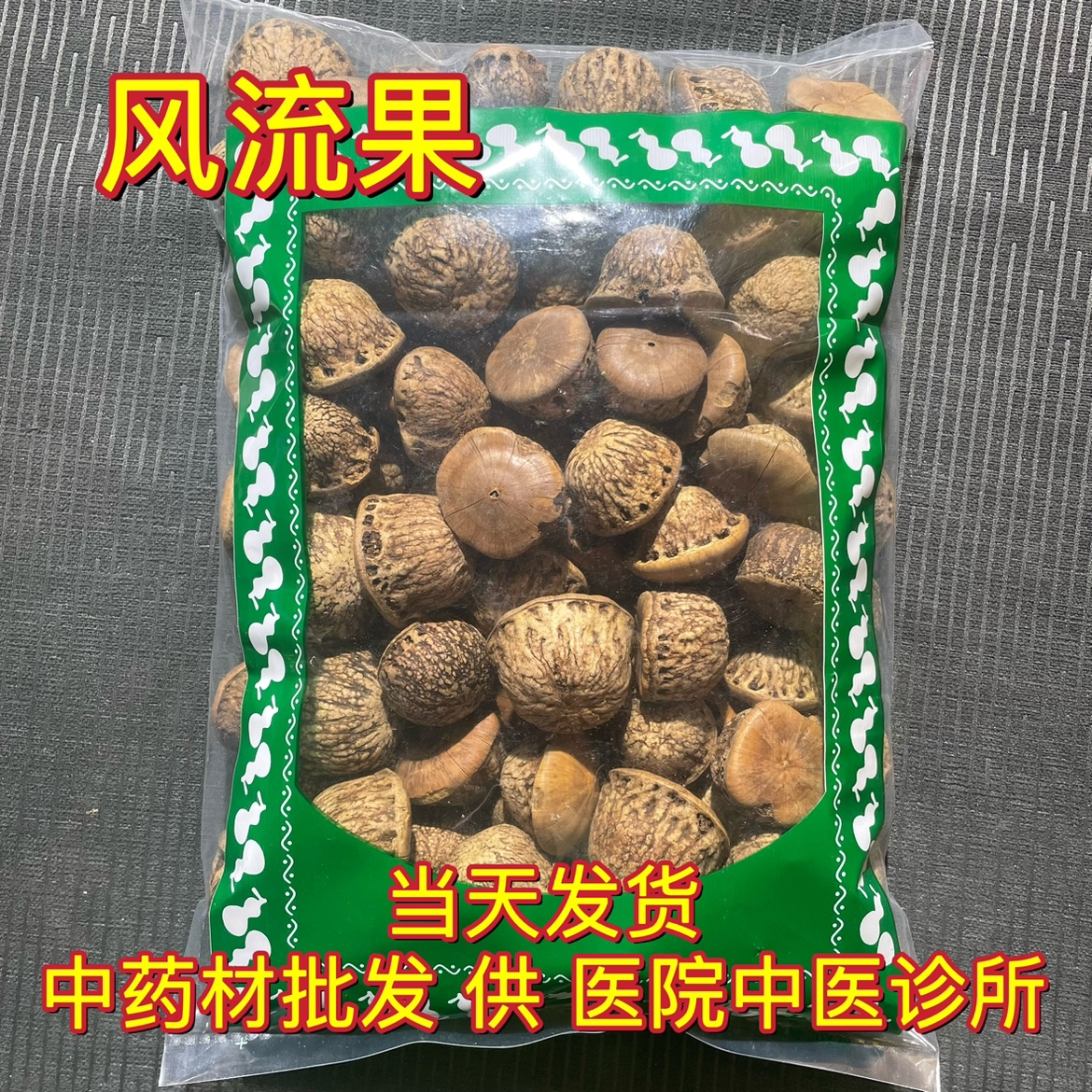 安国中药材市场批 发风流果 正品马古叠胖头果厚鳞柯石头果1000克