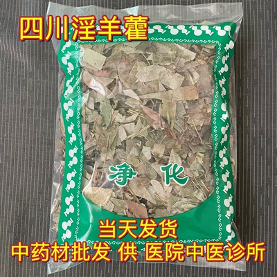 安国中药材市场批 发淫羊藿统货四川淫羊藿 洋火叶 仙灵脾 1000克