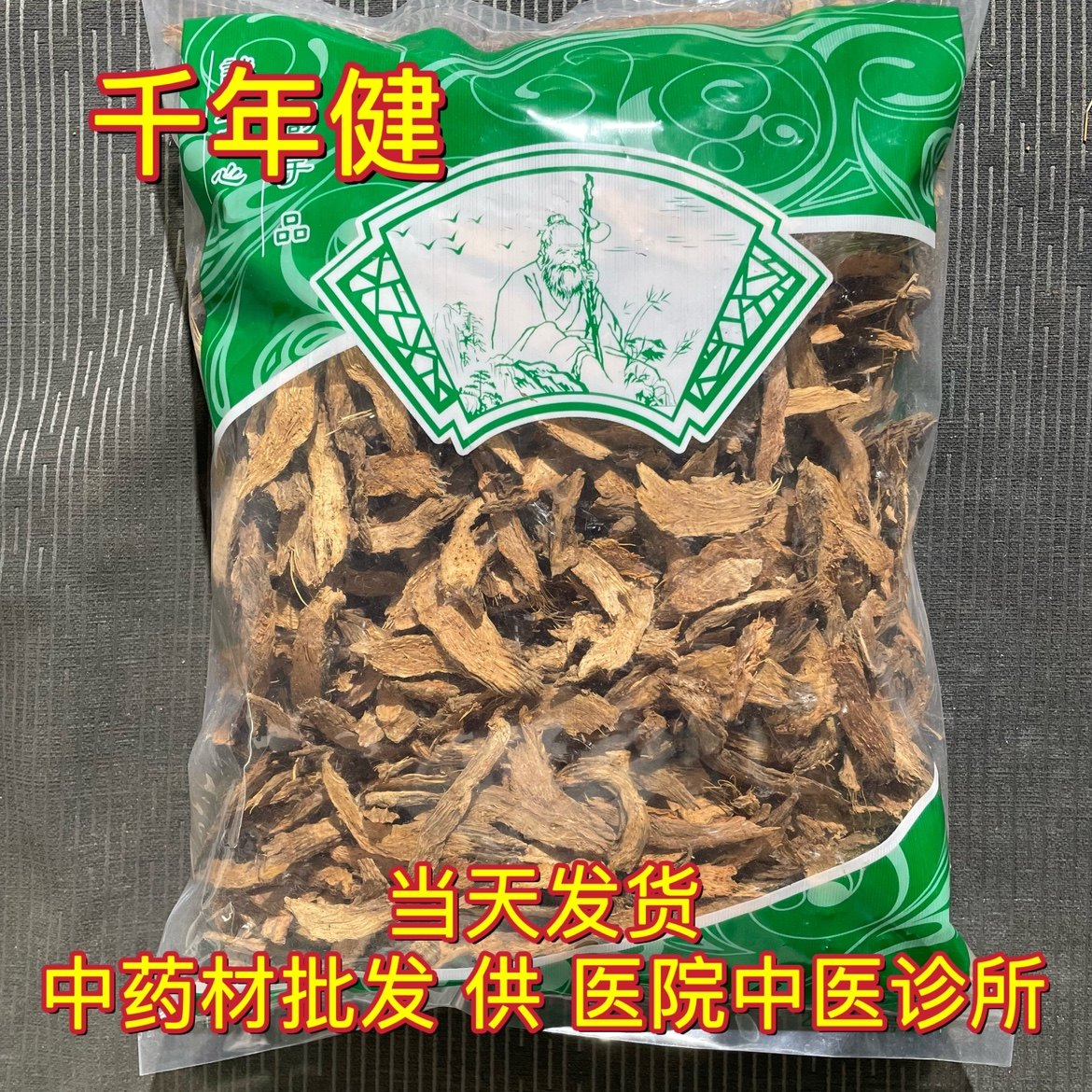 安国中药材市场批 发千年健 千年健香料 千年见根片 1000克包邮,传统滋补营养品,其他药食同源食品,淘宝优惠券,粉丝福利购,淘宝优惠卷