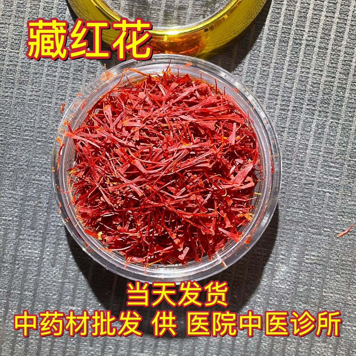 安国中药材市场批 发正品藏红花西藏西红花番红花女性泡水5克包邮