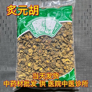 安国中药材市场批 发无硫炙元胡片 醋制延胡索切片 1000克包邮