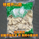 安国中药材市场无硫河南焦作温县垆土铁棍山药片干片怀山药1000克