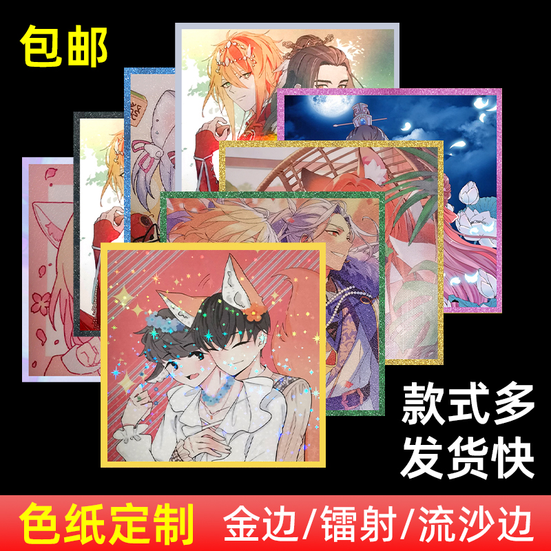 色纸定制来图流沙边二次元卡片