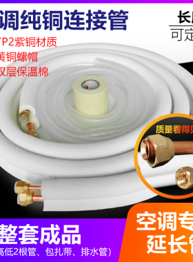空调铜管全纯紫铜加厚管子1匹1.5匹2匹3匹5P通用成品加长连接预埋