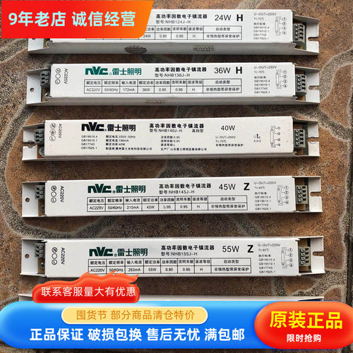 NVC雷士H管24W36W45W55W电子镇流器启动器NHB124 136 145 155J-H