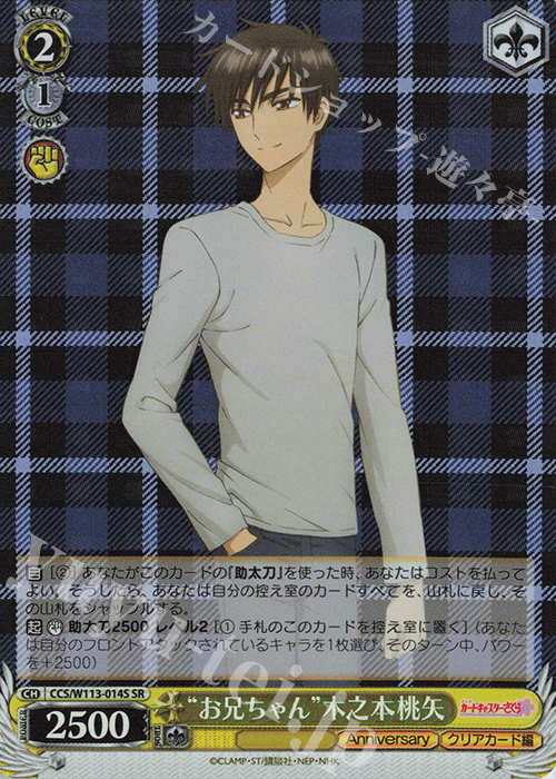 WS 黑白双翼 卡牌 魔法少女小樱 SR “お兄ちゃん”木之本桃矢