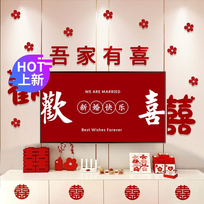 结婚电视背景墙装饰婚房布置喜字