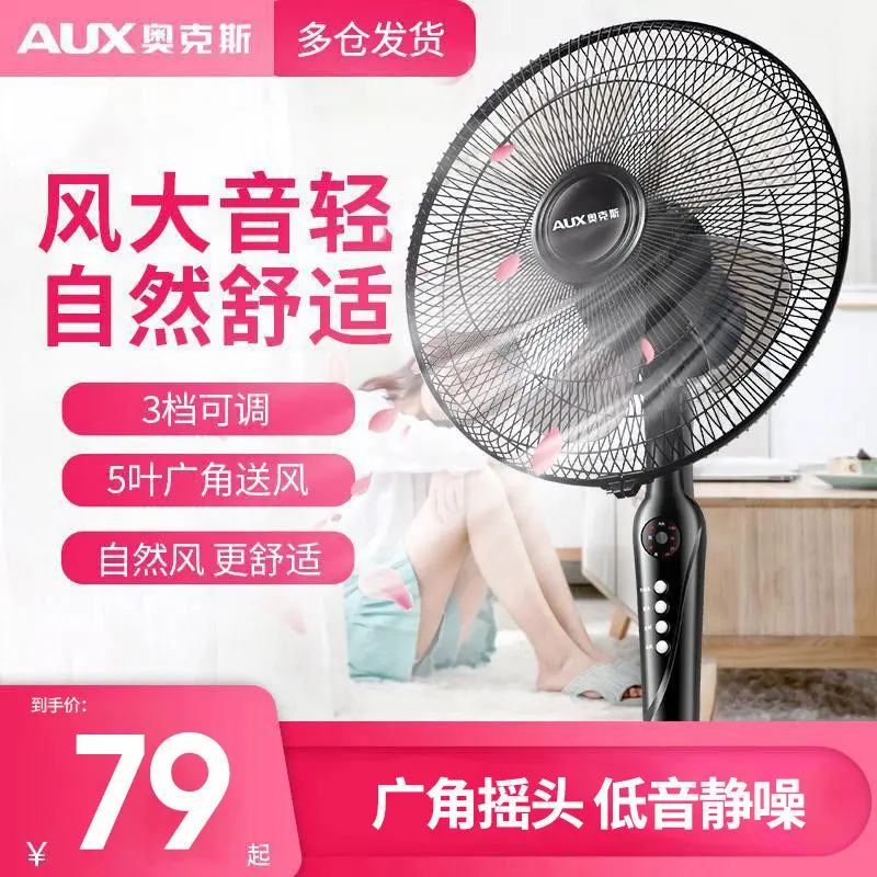 奥克斯摇控落地扇家用风扇电扇大风量礼品电器立式机械志高电风扇