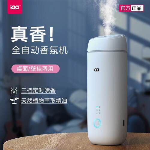 IAA小白5.0自动喷香机