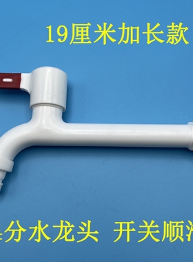 新款加长水龙头家用长款加长版塑料洗衣机龙头pp拖把水龙头开关