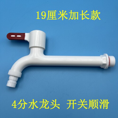 加长版塑料洗衣机龙头