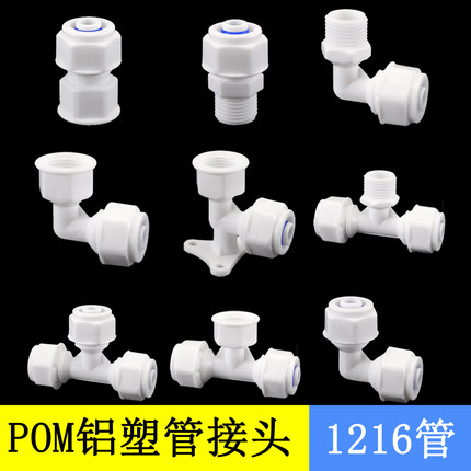 1216铝塑管接头配件太阳能水管管件4分pom热水器塑料阀门三通