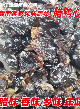 腊鸭心板鸭腊味大余南安沙地板鸭