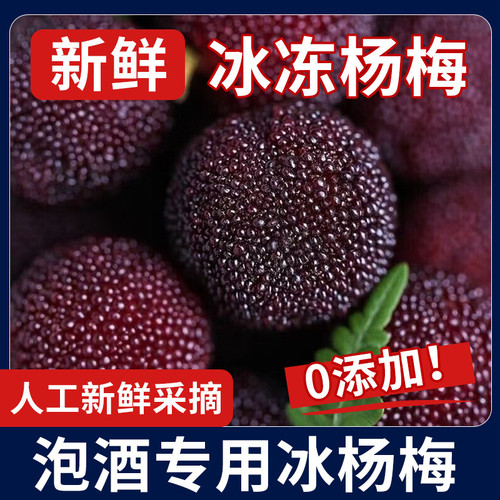 京德福冷冻杨梅新鲜仙居东魁杨梅冰冻速冻泡酒包邮孕妇水果甜味