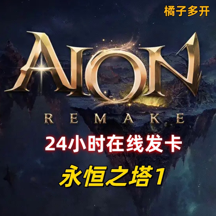 橘子多开永恒之塔1重制版屏蔽器多开点击开启即可使用