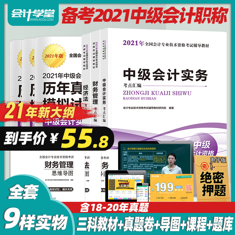 3会计学堂中级会计2021教材历年真题试卷题库全套会计中级职称2021官方中级会计实务经济法财务管理考试教材中级会计师2020年教材