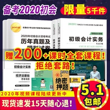 5.1元 包邮  会计职称2020全套教材