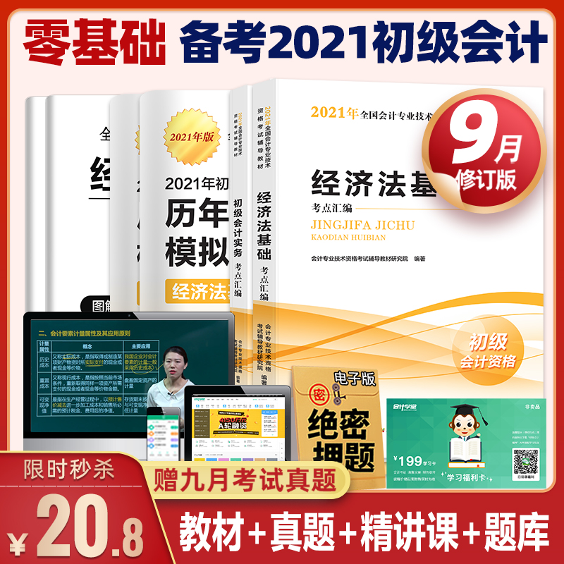 送课程】备考2021初级会计师2020教材官方正版全套2021年版会计初级职称全套考试题库初级会计实务经济法基础历年真题会计学堂教辅