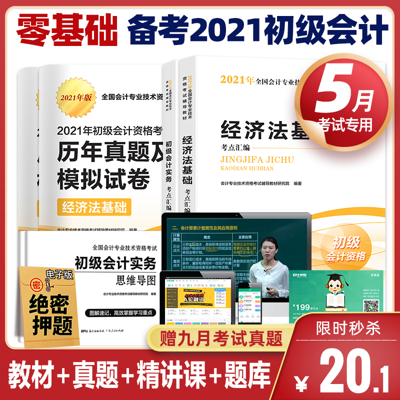 送课程】备考2021初级会计师2020教材官方正版全套2021年版会计初级职称全套考试题库初级会计实务经济法基础历年真题会计学堂教辅