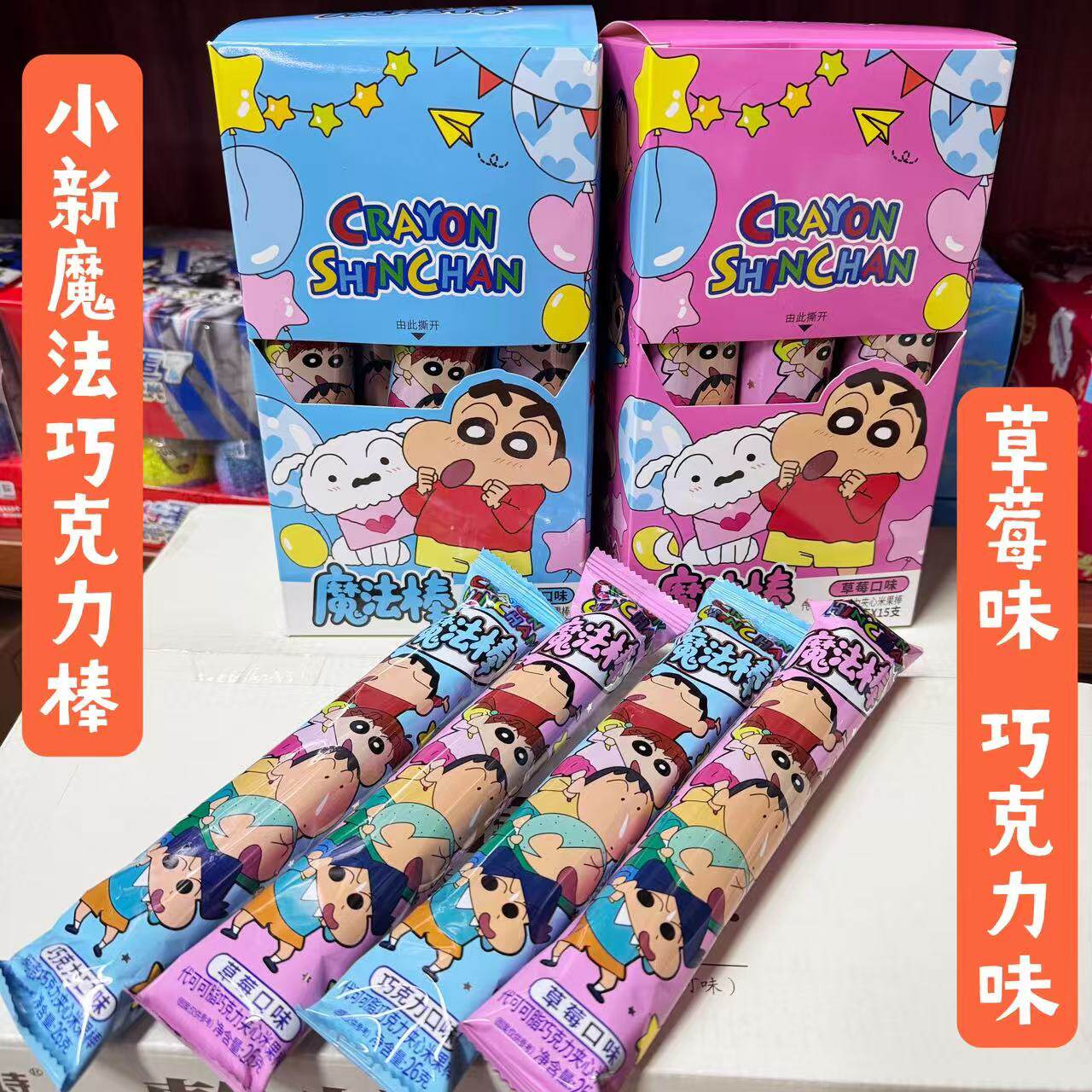 小新魔法棒巧克力夹心米果棒威化饼干巧克力草莓味零食休闲食品