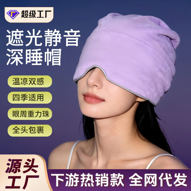 微重力深睡帽眼罩安睡遮光睡眠澳绒护头空调防风午睡女士深睡帽