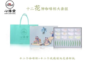 心缘堂十二花神咖啡杯大套组礼盒