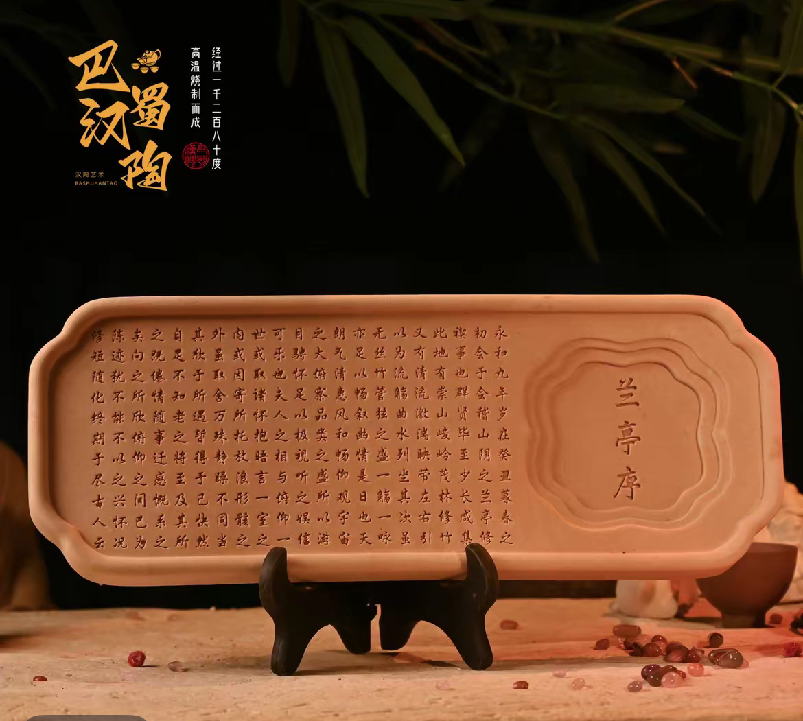 巴蜀汉陶【兰亭序】-非遗茶盘，雕刻干泡台吸水茶盘37 X 14 cm