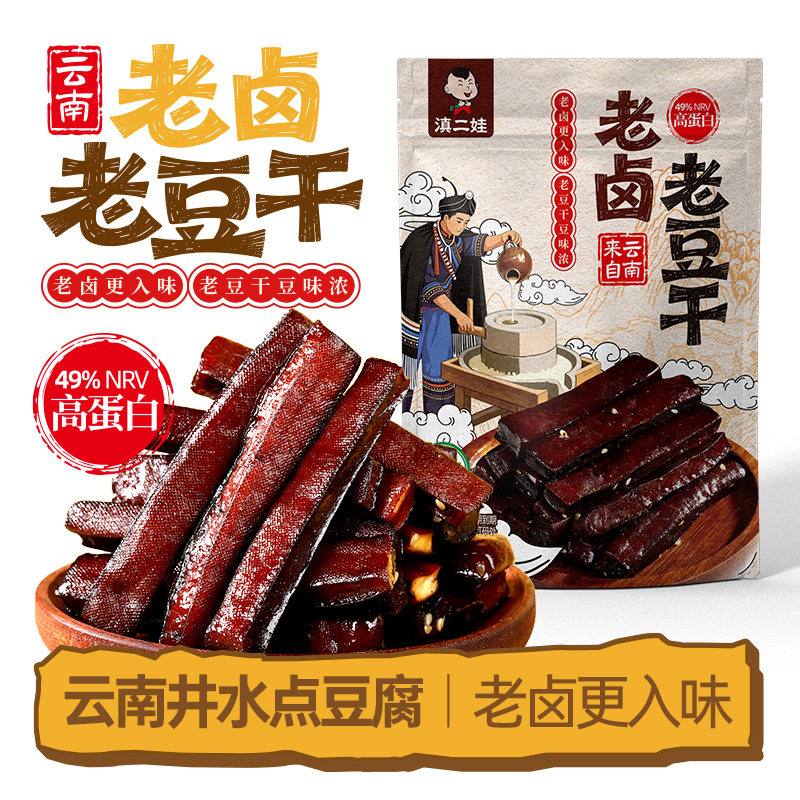 清真滇二娃老卤豆干豆腐干云南特产卤味素食代餐解馋零食小吃
