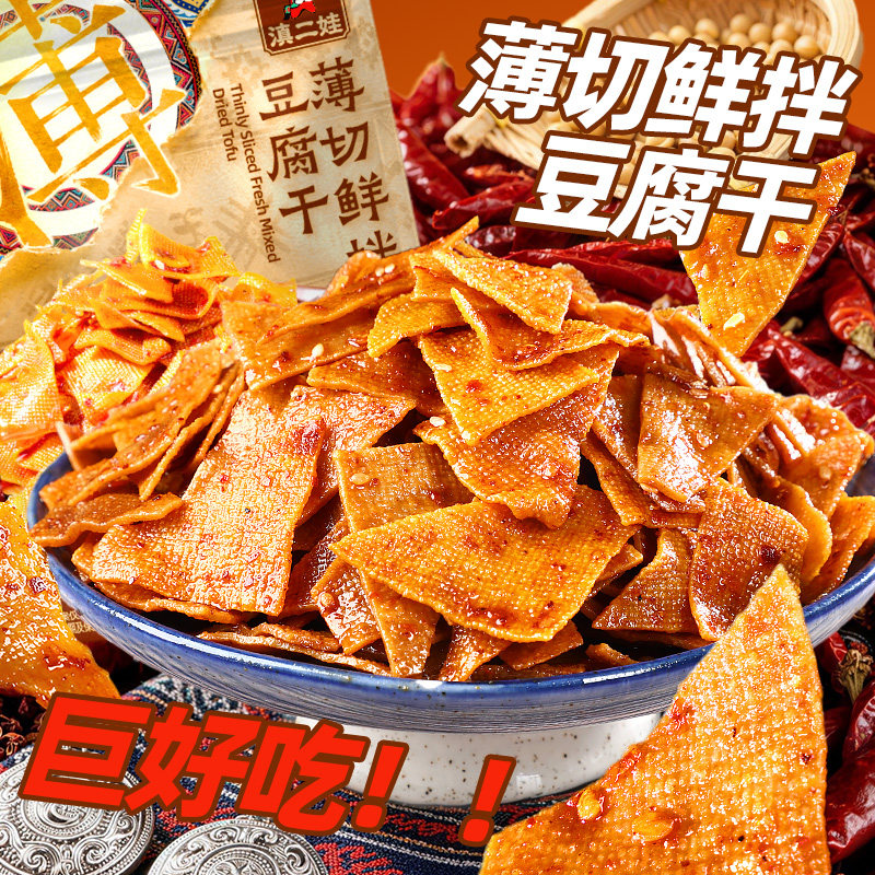 清真滇二娃薄切麻辣豆腐干千叶牛皮香辣豆干特产零食小吃解馋即食