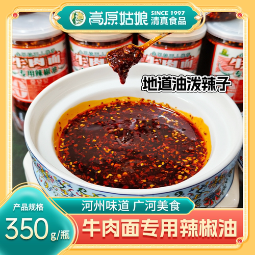高原姑娘兰州牛肉面辣椒油泼辣子香辣红辣椒手工350g罐装清真食品