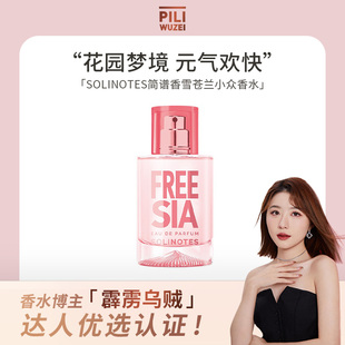 【霹雳乌贼】solinotes简谱香水香雪苍兰甜美花果香小众淡雅香氛