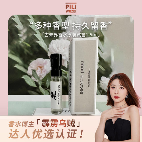 【霹雳乌贼】GOURREGES古未界香水小众高级原装试管1.5ml小样试香