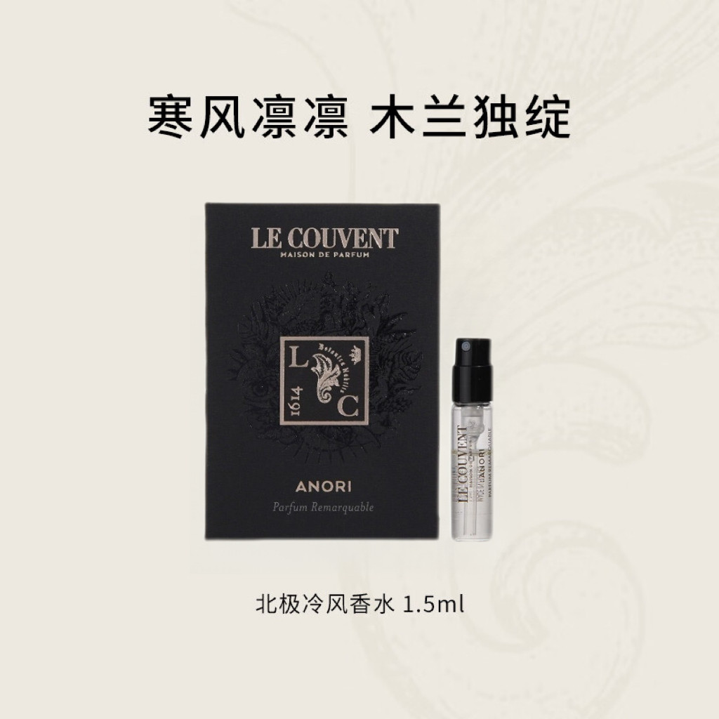 LE COUVENT洛蔻芳北极冷风香水牡丹香型香精小样花香调留香持久