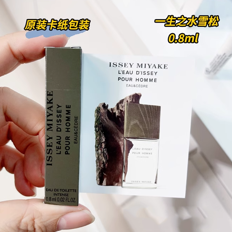 【霹雳乌贼】三宅一生一生之水雪松木兰香水0.8ml原装试管小样