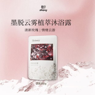 【霹雳乌贼】槐序墨脱云雾香水型沐浴露袋装云感温润去角质沐浴露