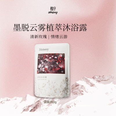 【霹雳乌贼】槐序墨脱云雾香水型沐浴露袋装云感温润去角质沐浴露