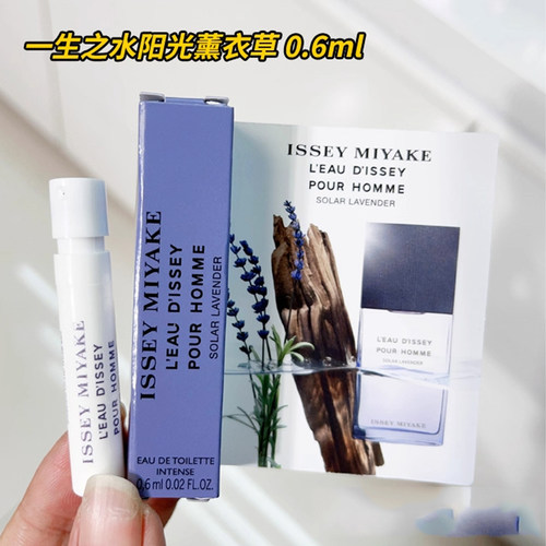 【霹雳乌贼】三宅一生淡香水阳光薰衣草花香调0.6ml小样试管正品