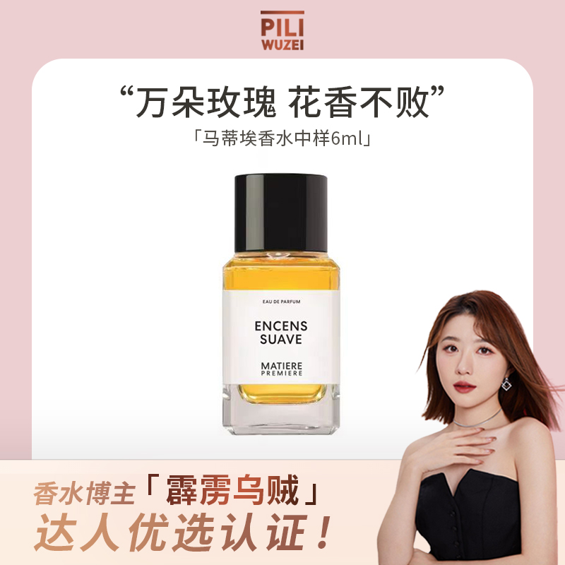 【霹雳乌贼】MatierePremiere/马蒂埃香水6ml原装试管中样试香Q香