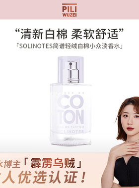 【霹雳乌贼】solinotes简谱香水轻绒白棉清新花香调小众淡雅香氛