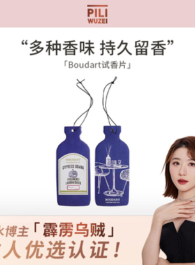 霹雳乌贼Boudart除味持久香片