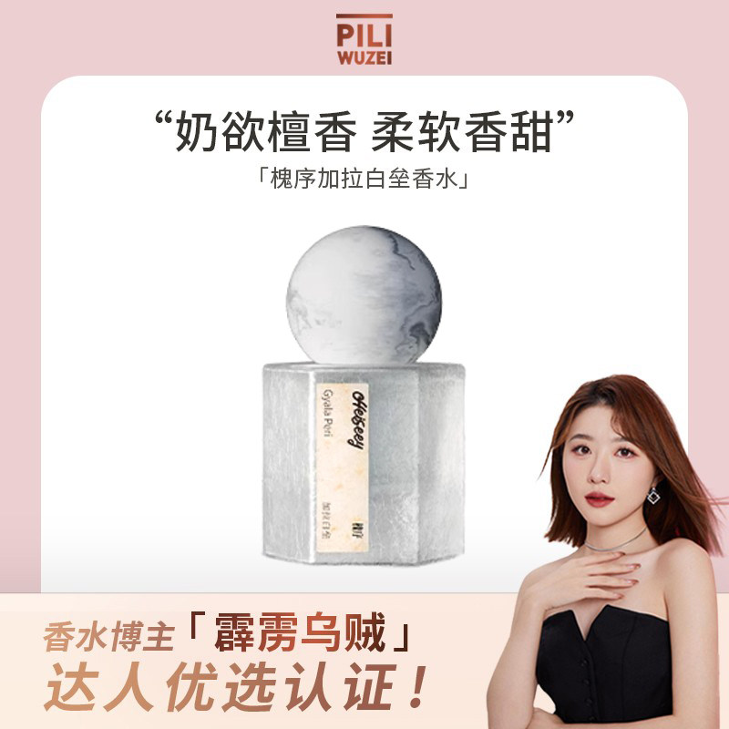 【霹雳乌贼】槐序香水加拉白垒香香水
